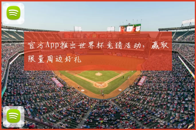 官方App推出世界杯竞猜活动，赢取限量周边好礼