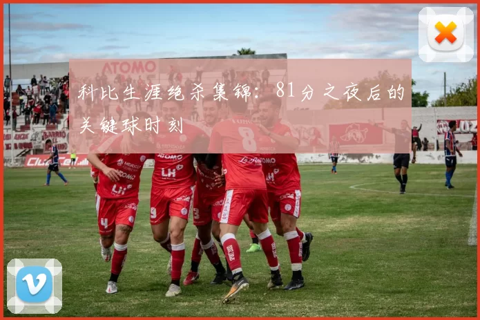 科比生涯绝杀集锦:81分之夜后的关键球时刻