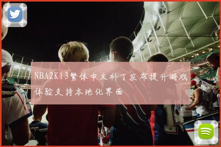 NBA2K13繁体中文补丁发布提升游戏体验支持本地化界面