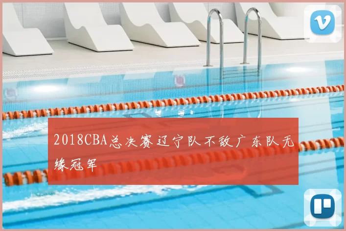 2018CBA总决赛辽宁队不敌广东队无缘冠军