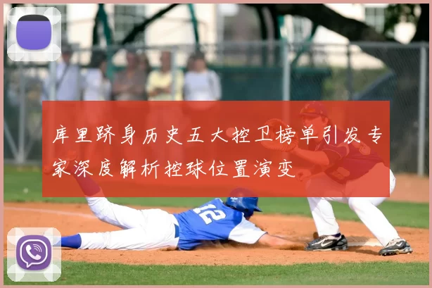 库里跻身历史五大控卫榜单引发专家深度解析控球位置演变
