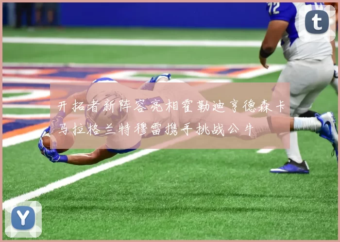 开拓者新阵容亮相霍勒迪亨德森卡马拉格兰特穆雷携手挑战公牛