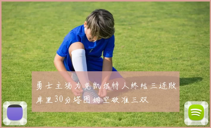 勇士主场力克凯尔特人终结三连败库里30分塔图姆空砍准三双