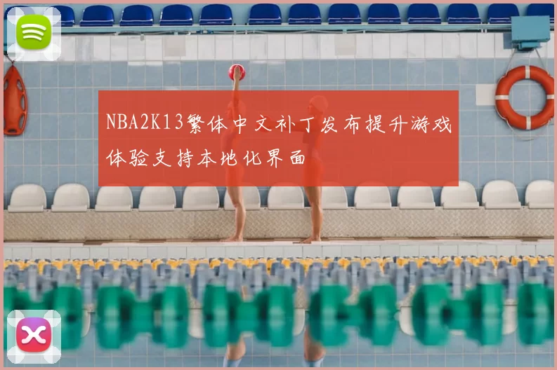 NBA2K13繁体中文补丁发布提升游戏体验支持本地化界面