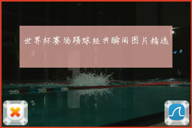 世界杯赛场踢球经典瞬间图片精选