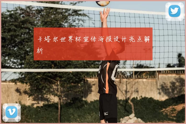 卡塔尔世界杯宣传海报设计亮点解析