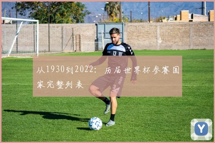 从1930到2022：历届世界杯参赛国家完整列表