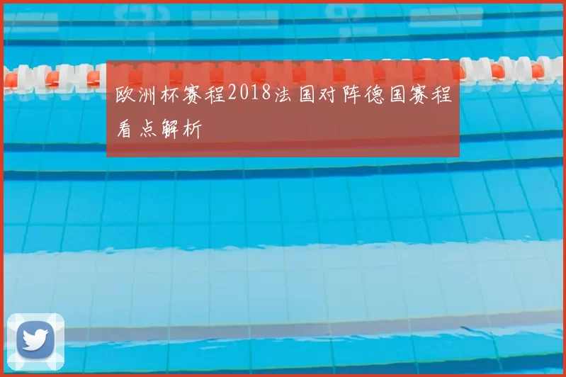 欧洲杯赛程2018法国对阵德国赛程看点解析