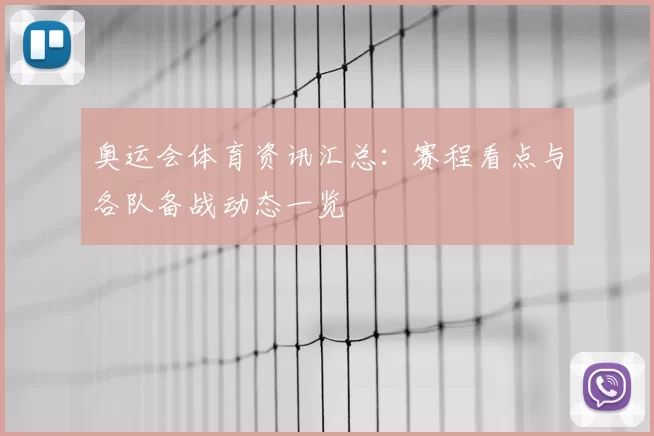 奥运会体育资讯汇总：赛程看点与各队备战动态一览