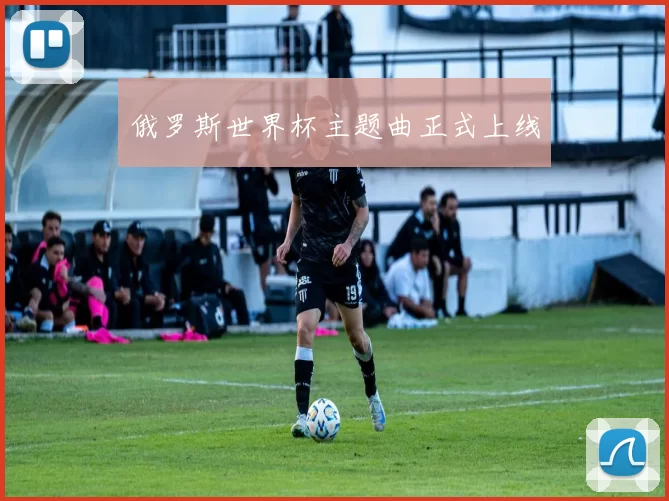 俄罗斯世界杯主题曲正式上线
