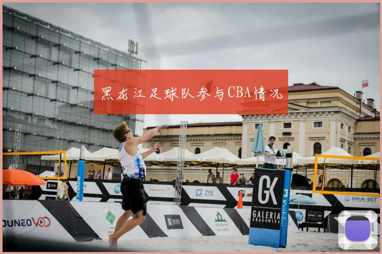 黑龙江足球队参与CBA情况