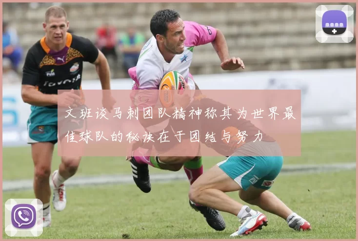 文班谈马刺团队精神称其为世界最佳球队的秘诀在于团结与努力