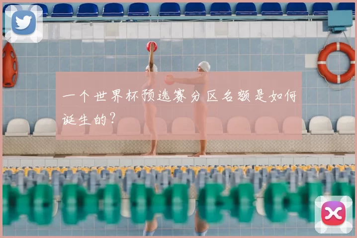 一个世界杯预选赛分区名额是如何诞生的?