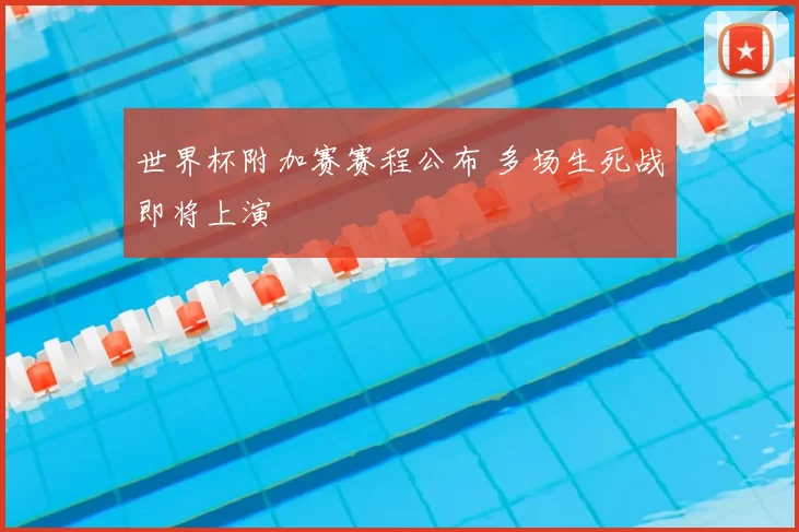世界杯附加赛赛程公布 多场生死战即将上演