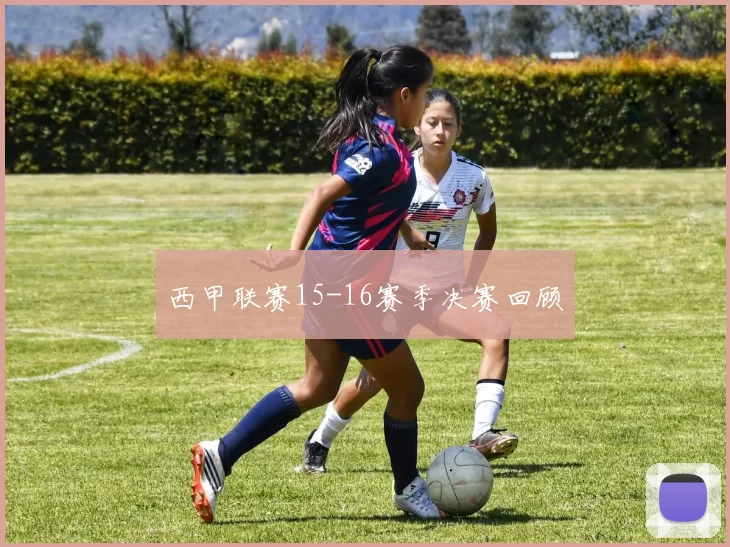 西甲联赛15-16赛季决赛回顾