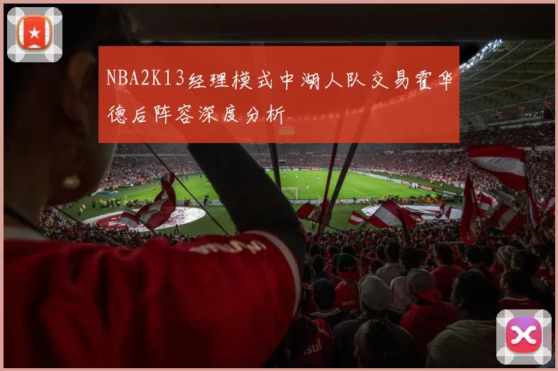 NBA2K13经理模式中湖人队交易霍华德后阵容深度分析