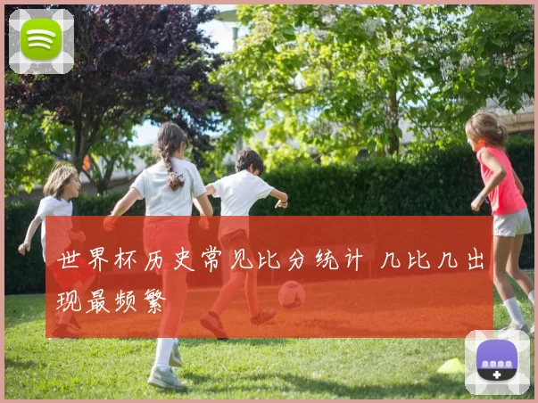 世界杯历史常见比分统计 几比几出现最频繁