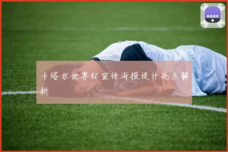 卡塔尔世界杯宣传海报设计亮点解析