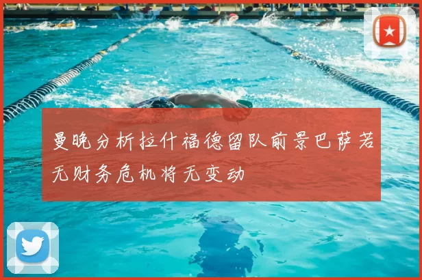 曼晚分析拉什福德留队前景巴萨若无财务危机将无变动