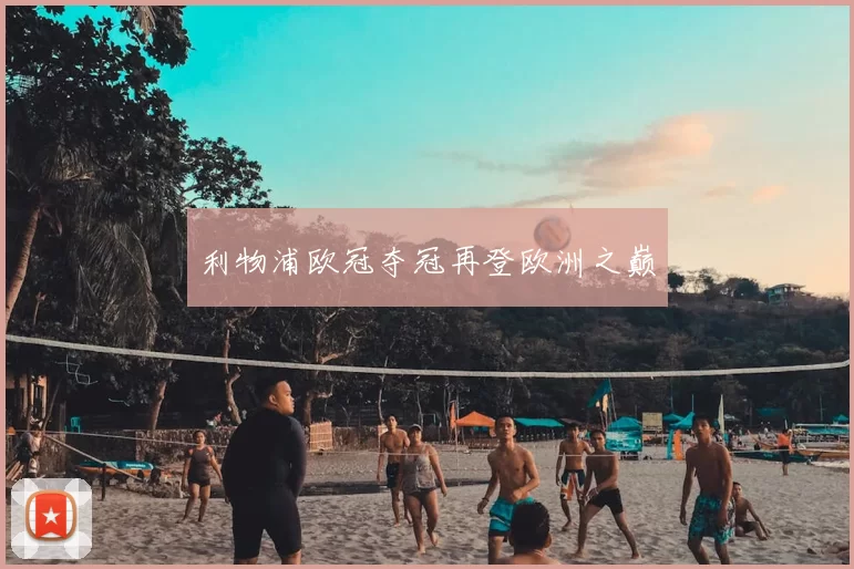 利物浦欧冠夺冠再登欧洲之巅