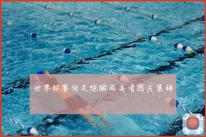 世界杯赛场足球瞬间高清图片集锦