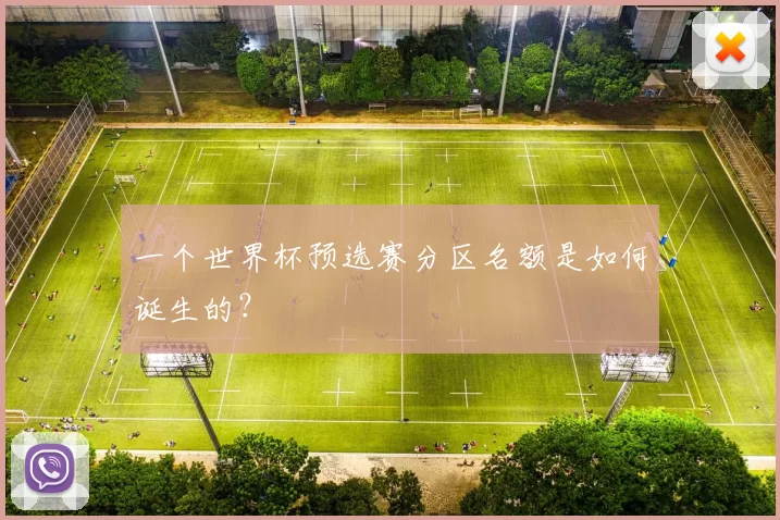 一个世界杯预选赛分区名额是如何诞生的?
