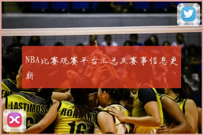 NBA比赛观赛平台汇总及赛事信息更新