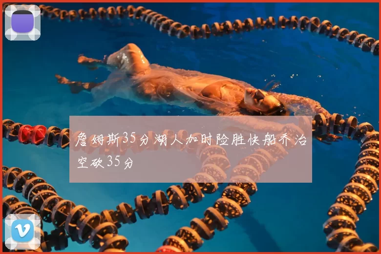 詹姆斯35分湖人加时险胜快船乔治空砍35分