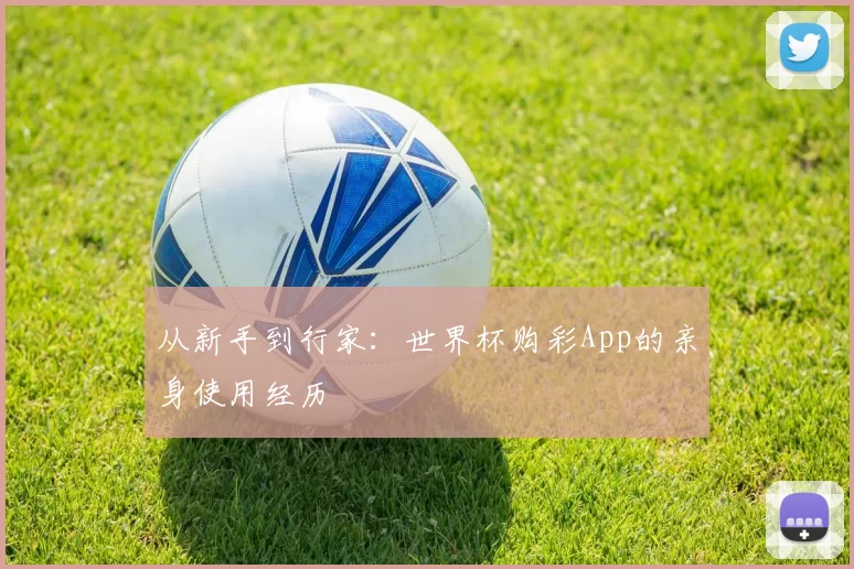从新手到行家:世界杯购彩App的亲身使用经历