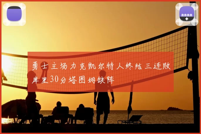 勇士主场力克凯尔特人终结三连败库里30分塔图姆缺阵