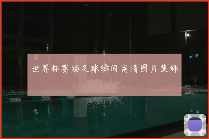 世界杯赛场足球瞬间高清图片集锦