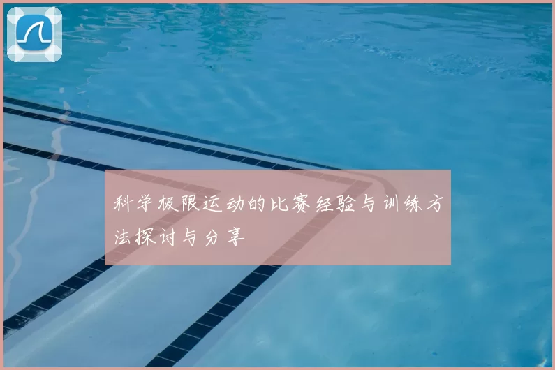 科学极限运动的比赛经验与训练方法探讨与分享