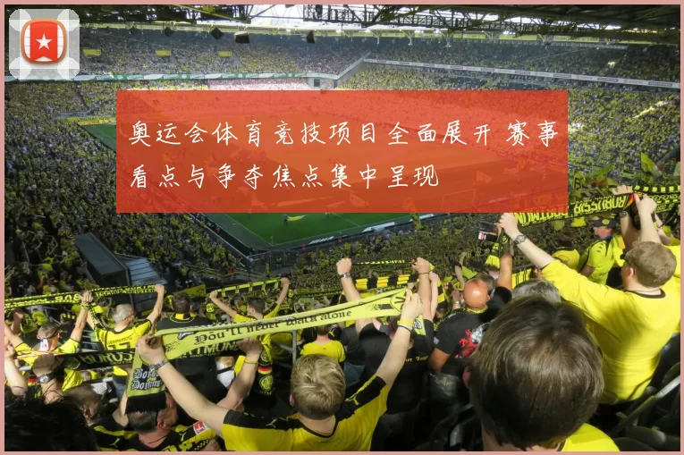 奥运会体育竞技项目全面展开 赛事看点与争夺焦点集中呈现