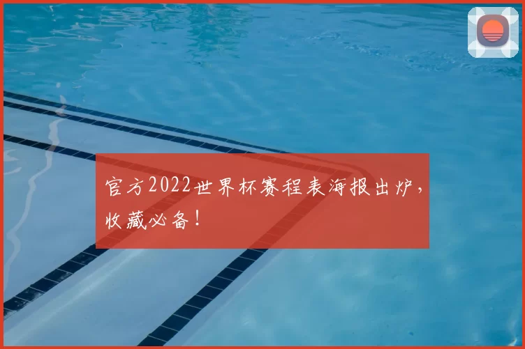 官方2022世界杯赛程表海报出炉，收藏必备！