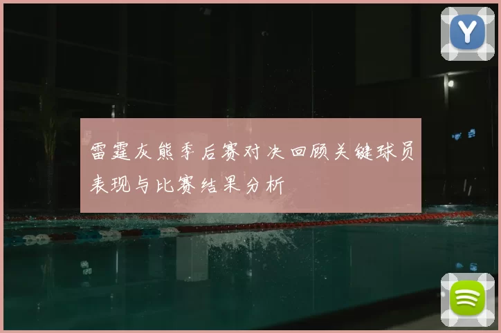 雷霆灰熊季后赛对决回顾关键球员表现与比赛结果分析