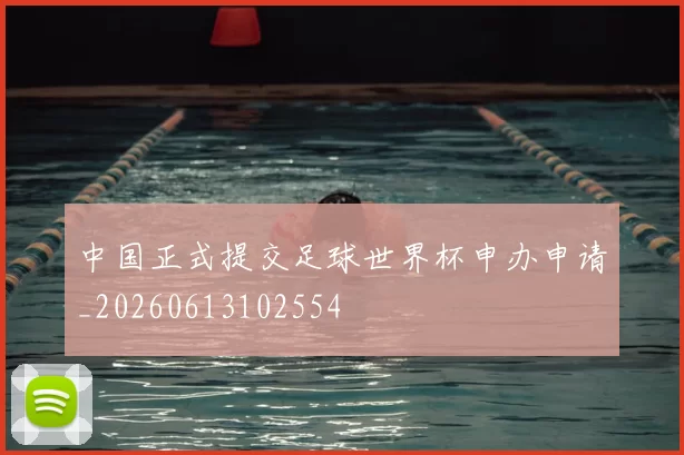 中国正式提交足球世界杯申办申请_20260613102554