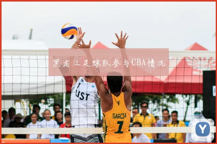 黑龙江足球队参与CBA情况