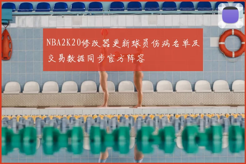 NBA2K20修改器更新球员伤病名单及交易数据同步官方阵容