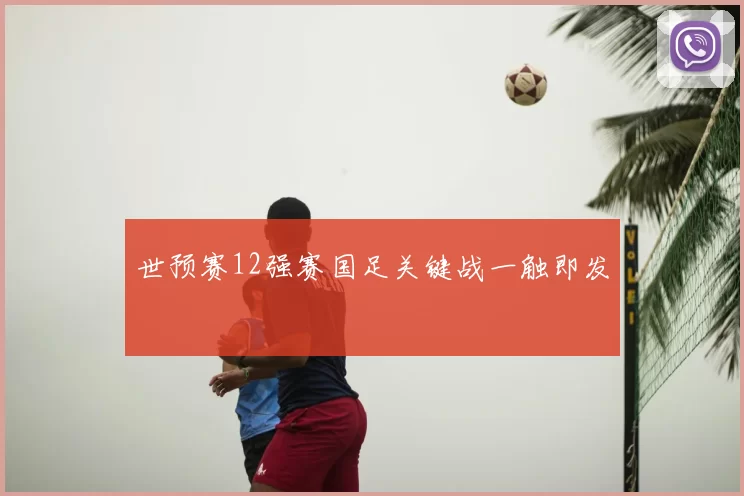 世预赛12强赛国足关键战一触即发