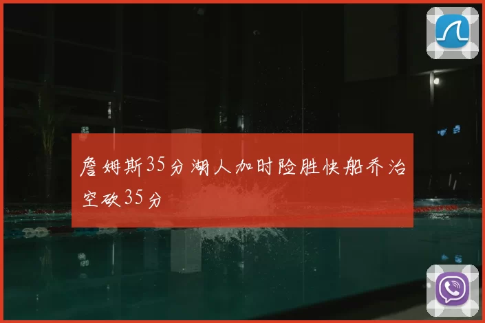 詹姆斯35分湖人加时险胜快船乔治空砍35分