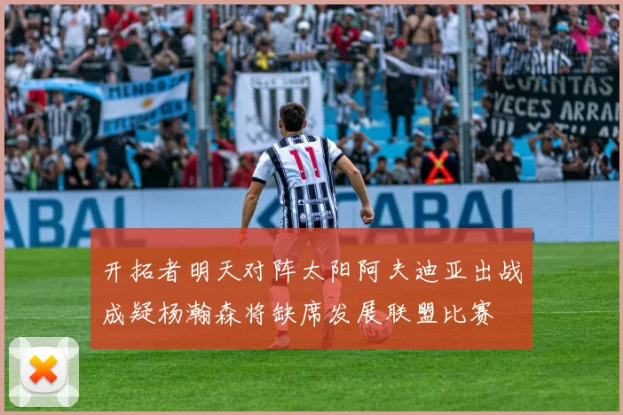 开拓者明天对阵太阳阿夫迪亚出战成疑杨瀚森将缺席发展联盟比赛