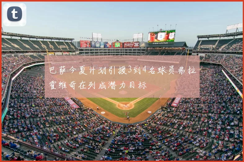 巴萨今夏计划引援3到4名球员弗拉霍维奇在列成潜力目标