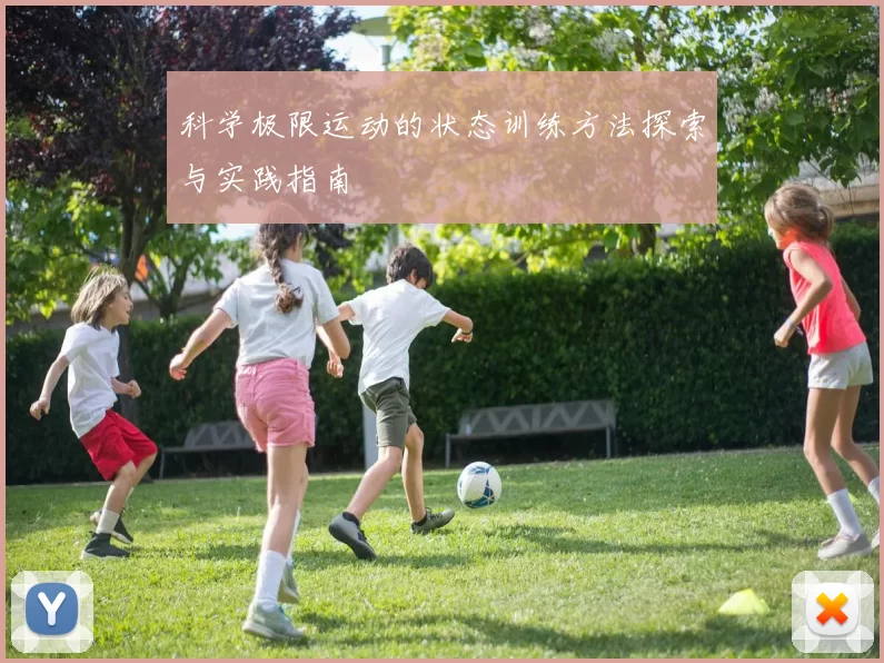 科学极限运动的状态训练方法探索与实践指南