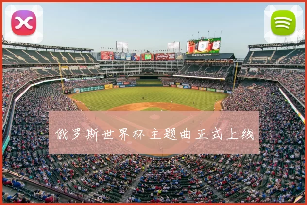 俄罗斯世界杯主题曲正式上线
