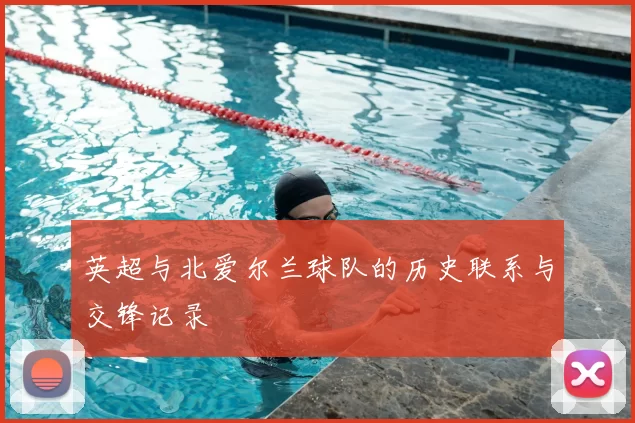英超与北爱尔兰球队的历史联系与交锋记录