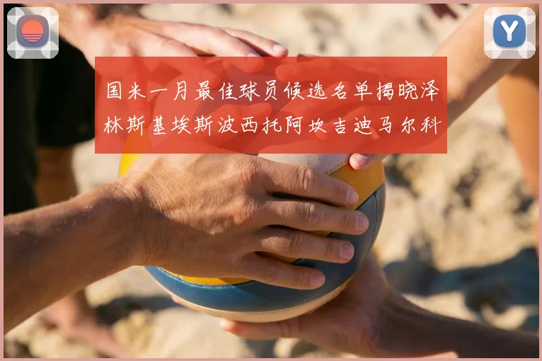 国米一月最佳球员候选名单揭晓泽林斯基埃斯波西托阿坎吉迪马尔科争夺荣誉