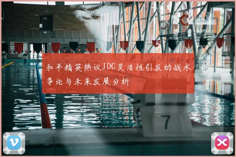 和平精英热议JDG灵活性引发的战术争论与未来发展分析