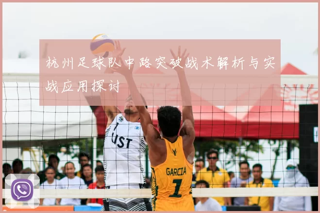 杭州足球队中路突破战术解析与实战应用探讨