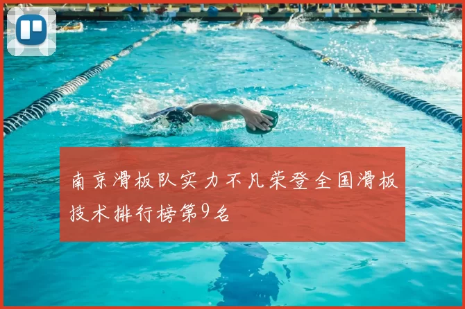 南京滑板队实力不凡荣登全国滑板技术排行榜第9名