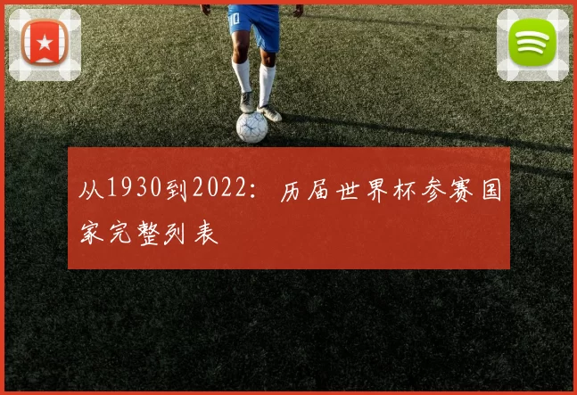 从1930到2022：历届世界杯参赛国家完整列表